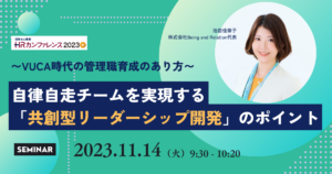 【プレスリリース】〜VUCA時代の管理職育成のあり方〜「共創型リーダーシップ開発」のポイントとは《日本最大のHRイベント「HRカンファレンス2023-秋-」に登壇決定》