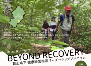 蔵王坊平 健康経営推進リーダーシップ・プログラム『Beyond Recovery』企業向けモニターツアー ご参加申込み開始！